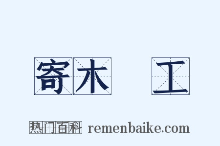寄木細工是什么意思的图片